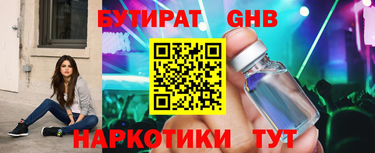 Бутират Butirat Новошахтинск
