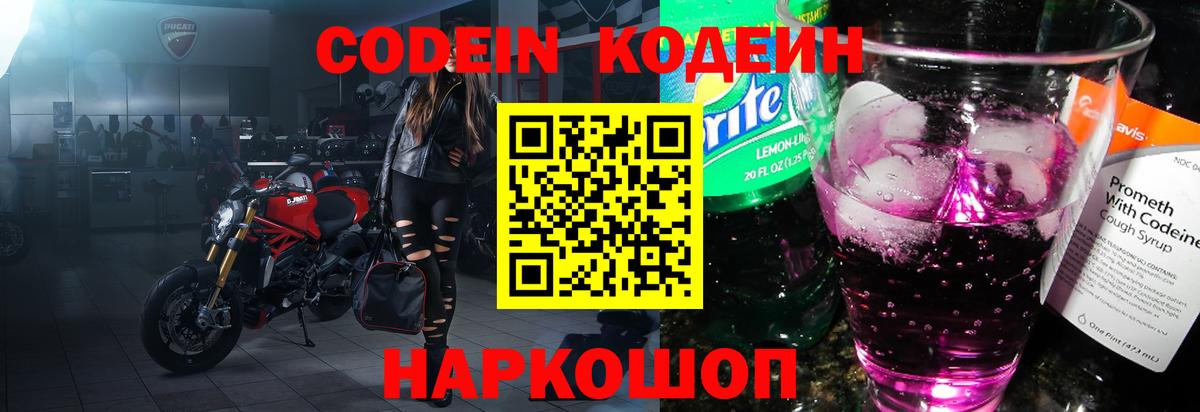 Новошахтинск  Codein напиток Lean (лин)  Вход с VPN  где купить наркоту  Codein Purple Drank 