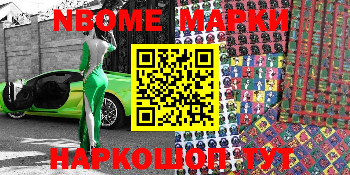 Марки NBOMe 1,5мг Новошахтинск